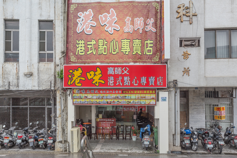 港味高師傅 港味高師傅