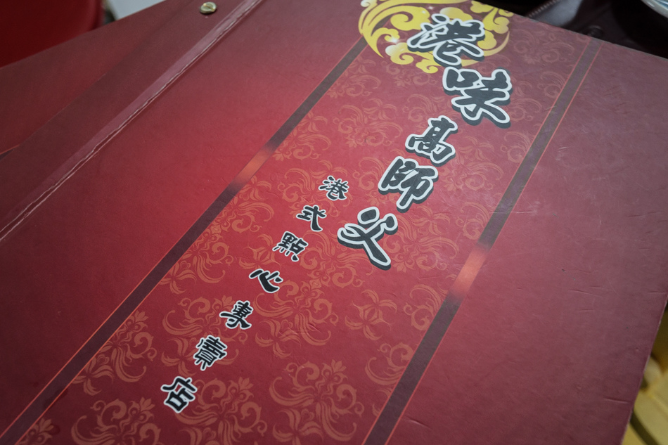 港味高師傅 港味高師傅