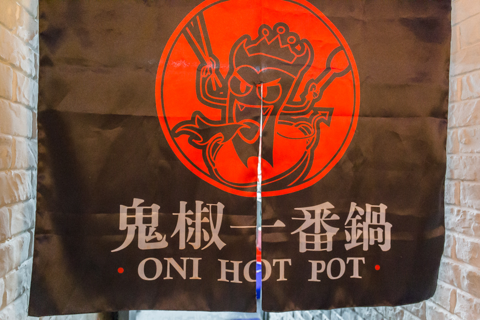 鬼椒一番鍋 鬼椒一番鍋