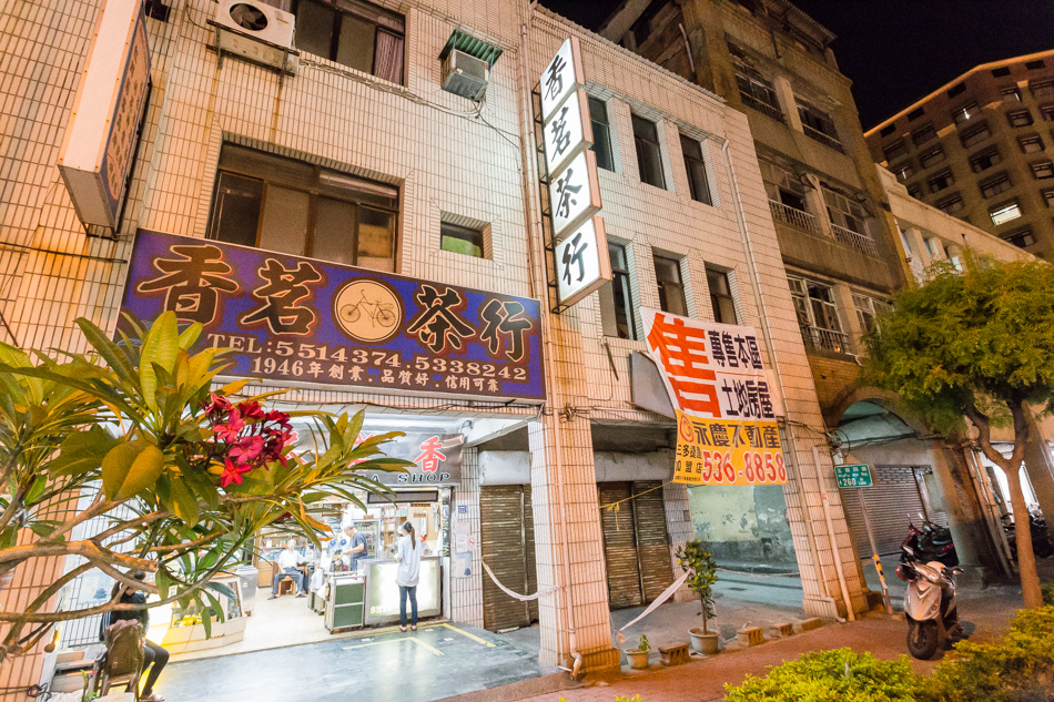 鹽埕美食 - 香茗茶行/襄茗茶坊 鹽埕美食 - 香茗茶行/襄茗茶坊