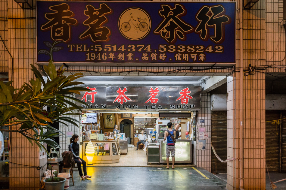 鹽埕美食 - 香茗茶行/襄茗茶坊