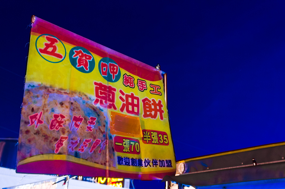 岡山花園夜市-日見燒與蔥油餅