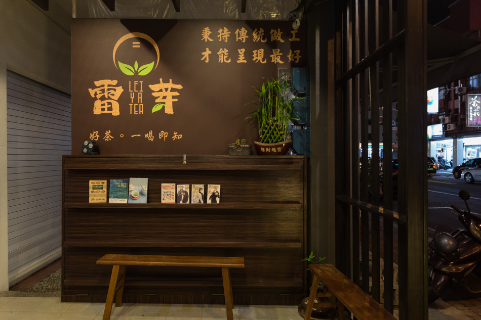 雷芽茶飲連鎖 雷芽茶飲連鎖