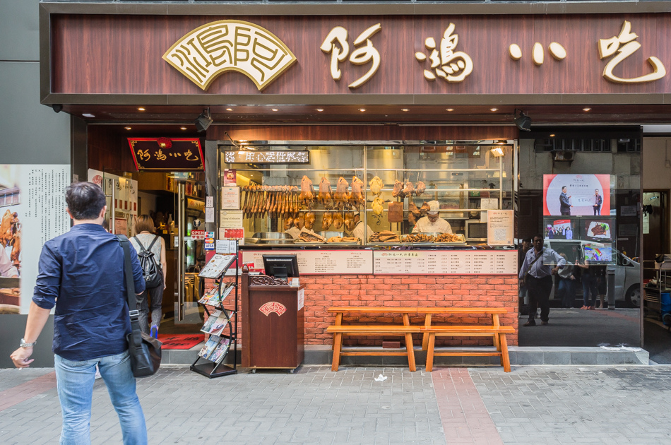 香港美食 - 阿鴻小吃