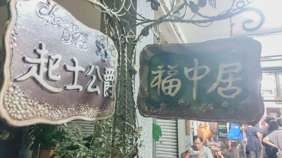 高雄美食 福中居 高雄美食 福中居