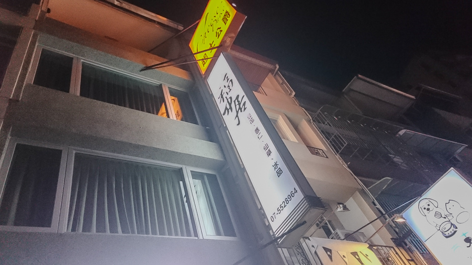 高雄美食 福中居 高雄美食 福中居