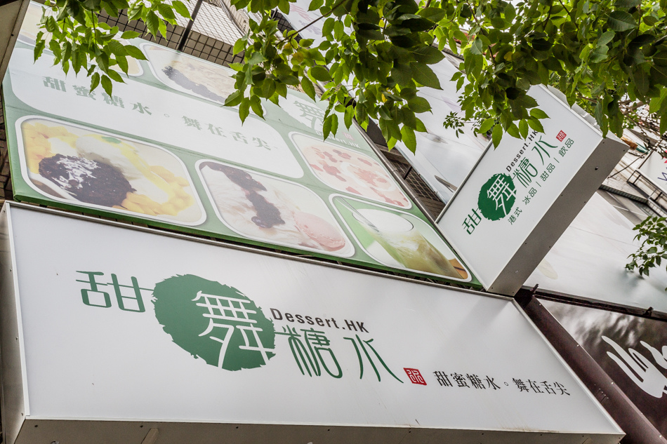 左營美食 - 甜舞糖水 左營美食 - 甜舞糖水