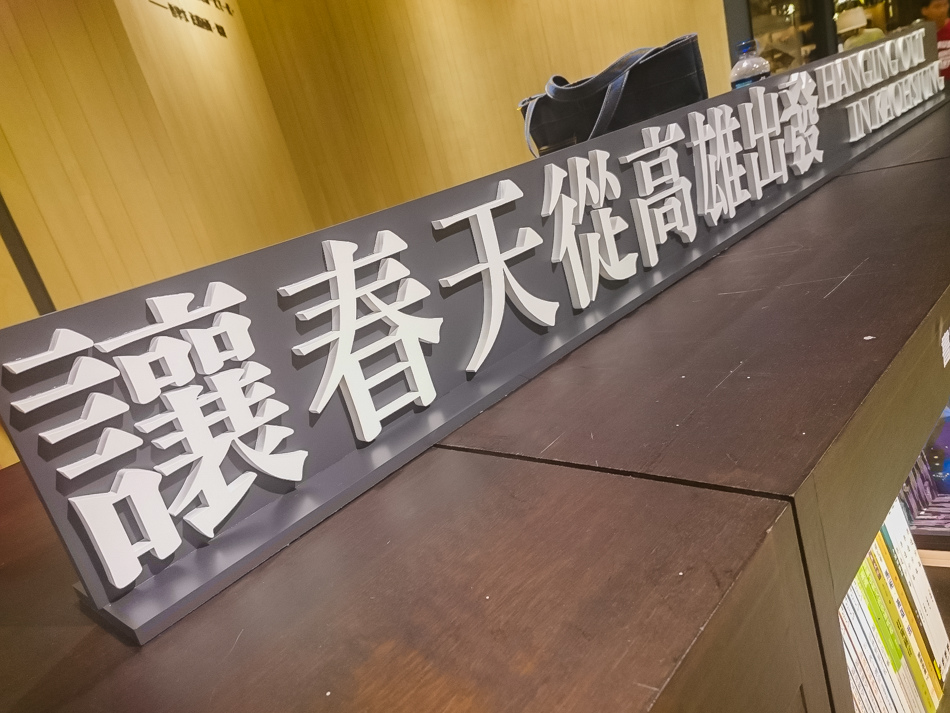 誠品書店駁二店 誠品書店駁二店