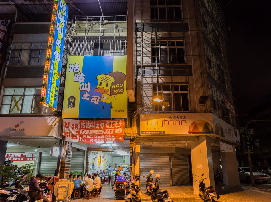 高雄宵夜 - 咕咕叫吐司 高雄宵夜 - 咕咕叫吐司