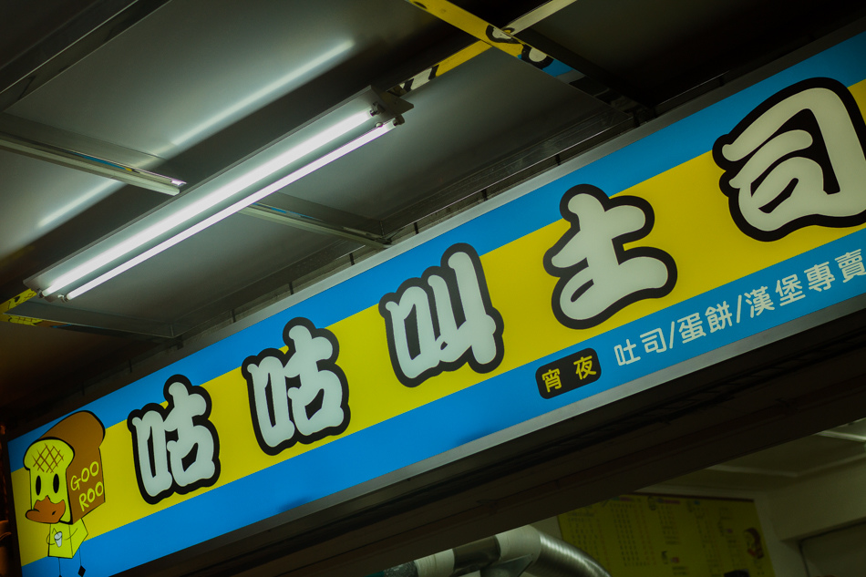 高雄宵夜 - 咕咕叫土司 高雄宵夜 - 咕咕叫土司