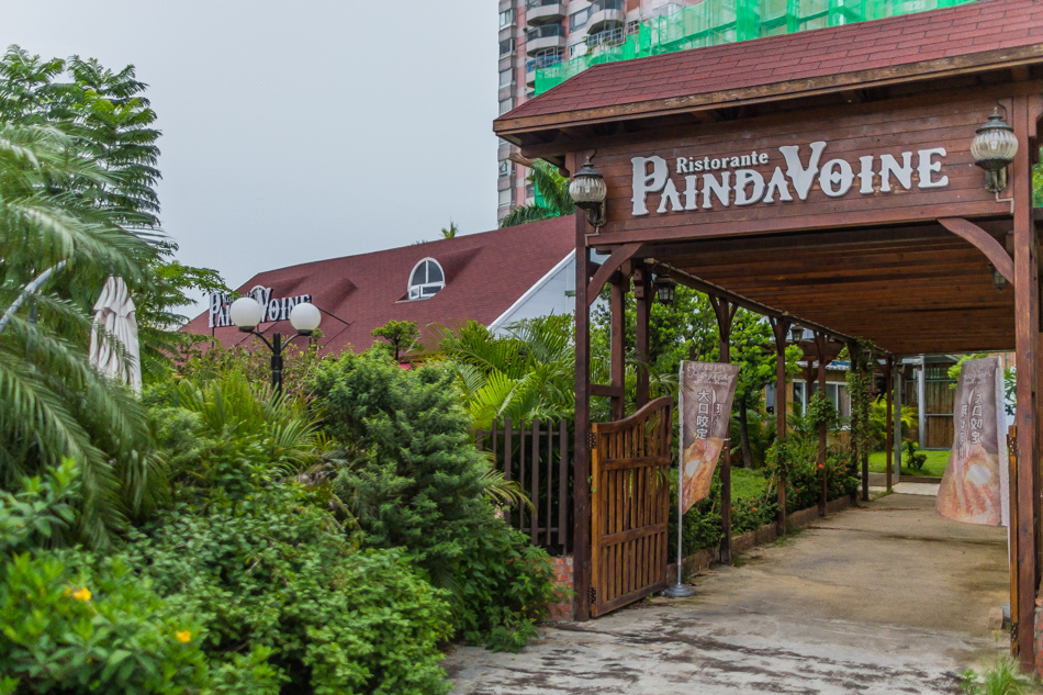 月讀三館潘達波恩教授的魔法學生餐廳 ristorante Paindavoine 月讀三館潘達波恩教授的魔法學生餐廳 ristorante Paindavoine