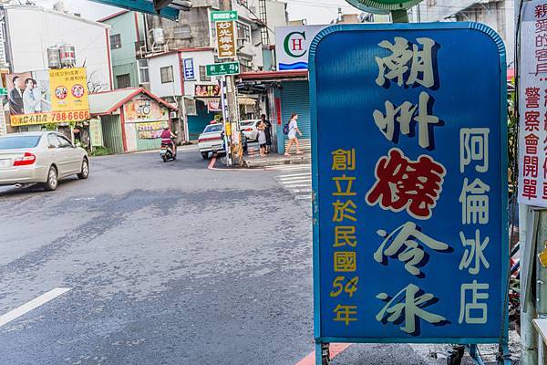 屏東美食 - 潮洲小吃-冷熱冰