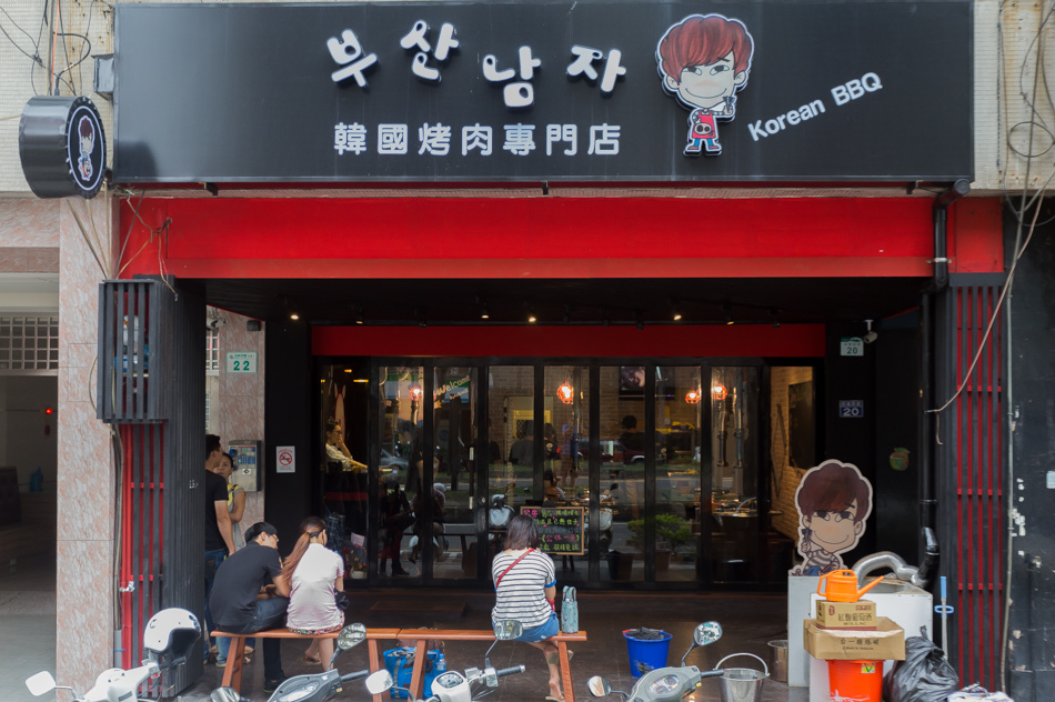 釜山男子韓國烤肉專門店 釜山男子韓國烤肉專門店
