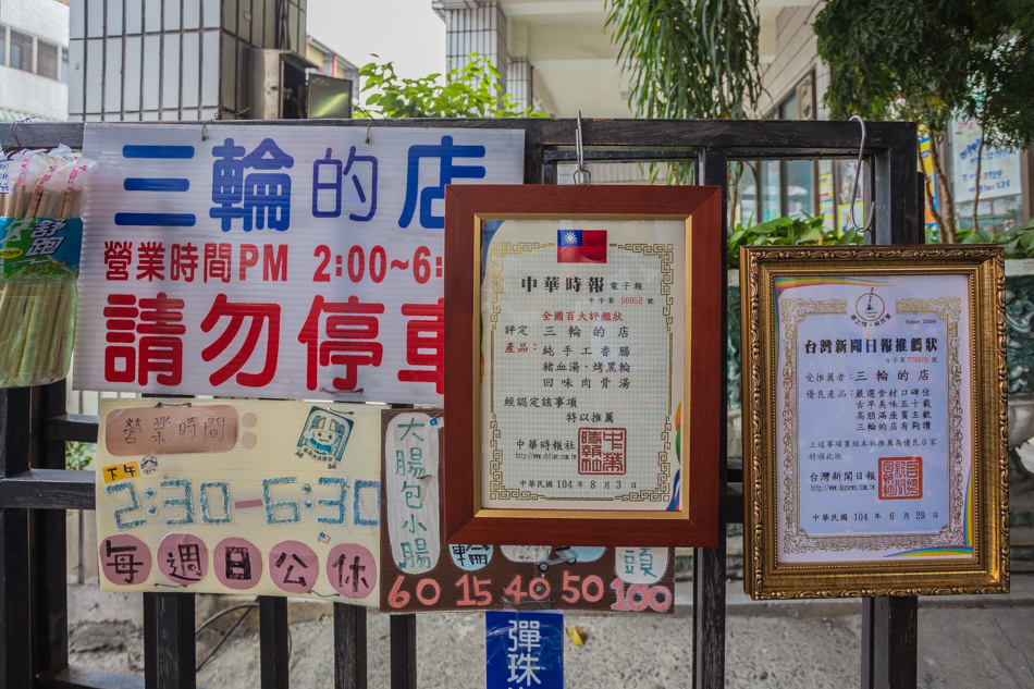 三輪的店 三輪的店