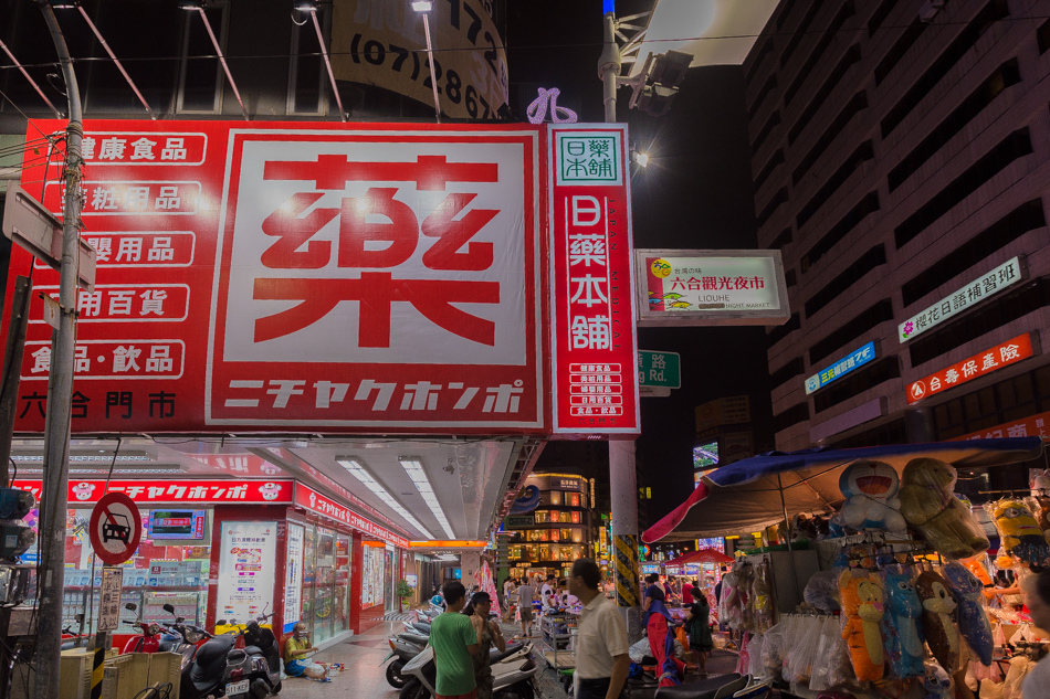 六合夜市日藥本舖博物館