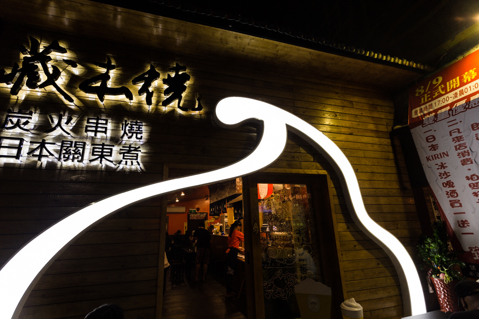 高雄美食- 藏本燒 - 炭火串燒/日式關東煮 高雄美食- 藏本燒 - 炭火串燒/日式關東煮