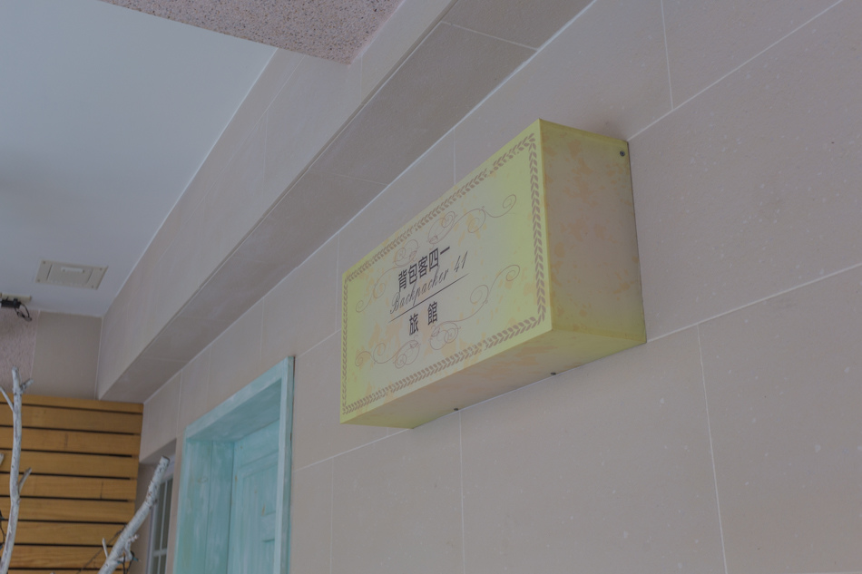 高雄旅遊 - 背包41青年旅館 高雄旅遊 - 背包41青年旅館