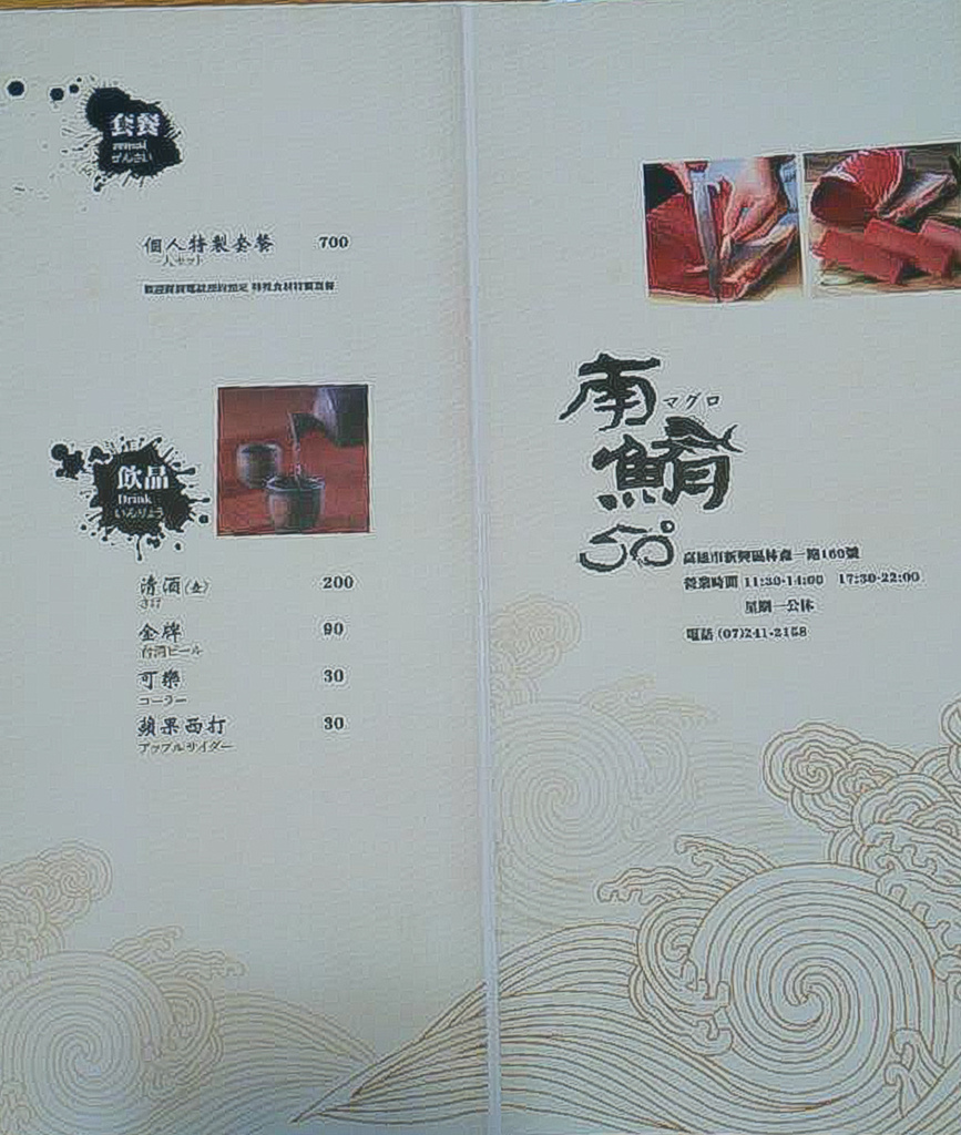 南鮪50度2015年9月菜單 南鮪50度2015年9月菜單
