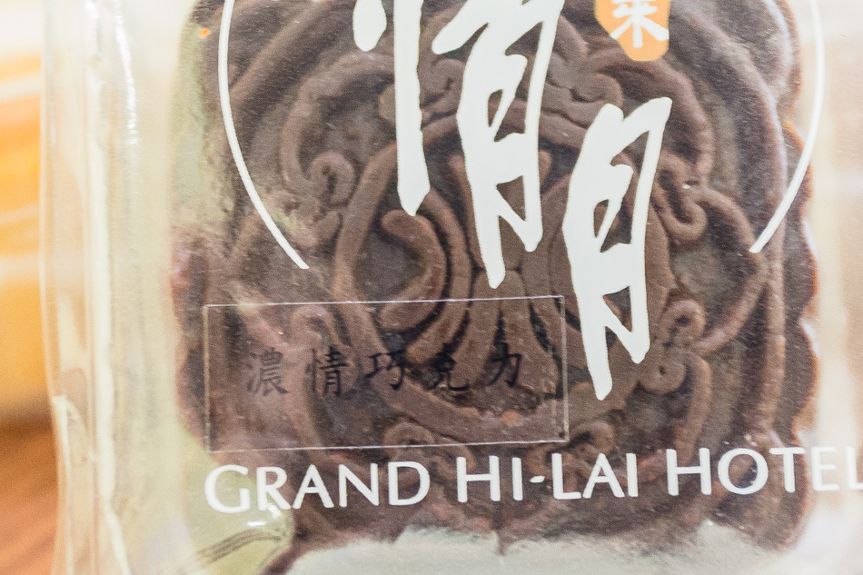 高雄美食 - 2015漢來情月月餅 x 爆好吃月餅 高雄美食 - 2015漢來情月月餅 x 爆好吃月餅