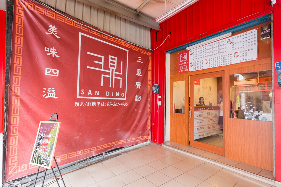楠梓美食 - 三鼎美食餐坊 楠梓美食 - 三鼎美食餐坊