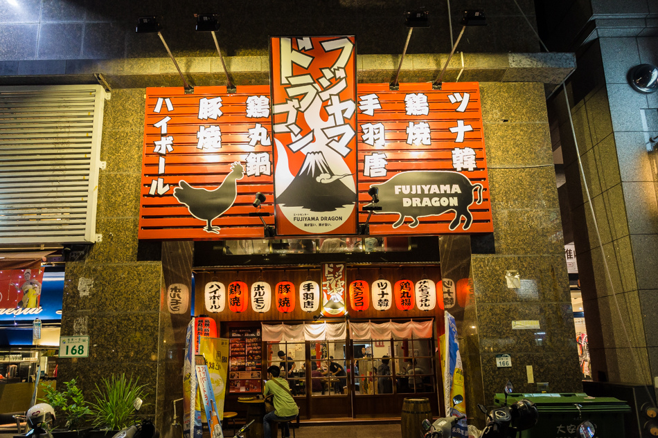 富士山龍燒肉居酒屋