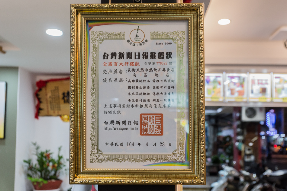 炎術果汁專賣店