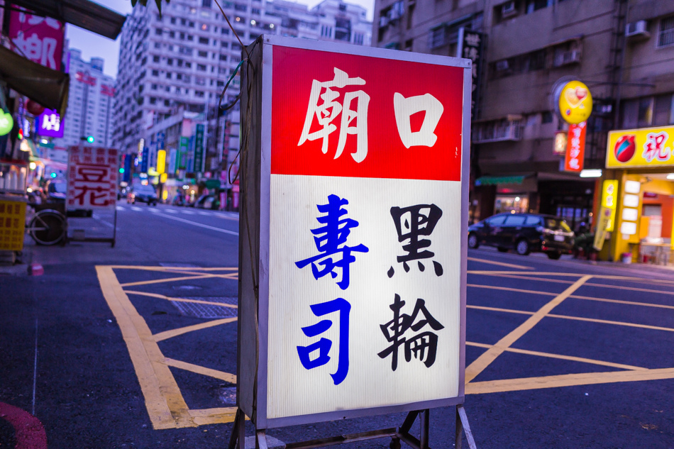 高雄美食 - 廟口黑輪 高雄美食 - 廟口黑輪