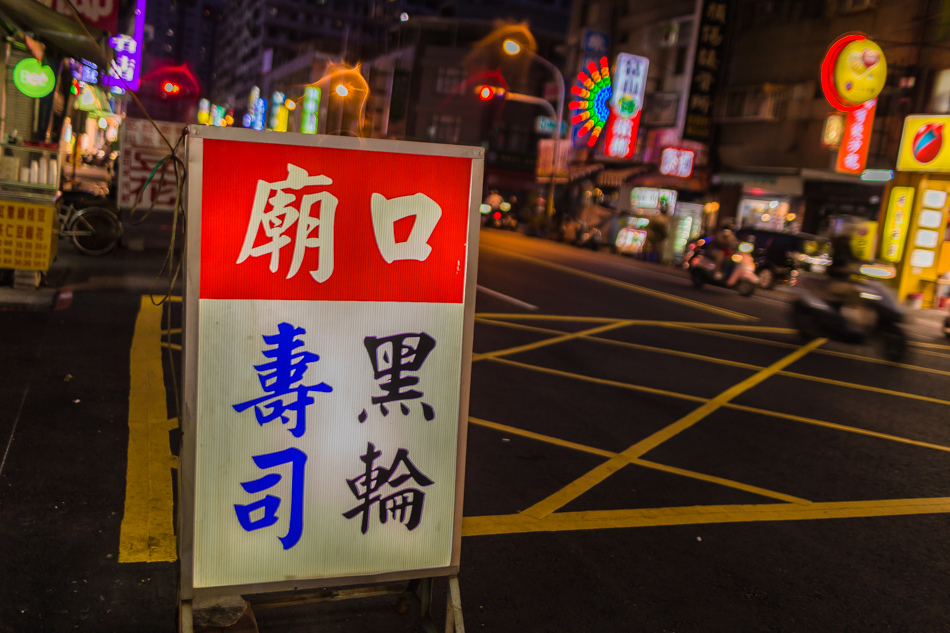 高雄美食 - 廟口黑輪 高雄美食 - 廟口黑輪