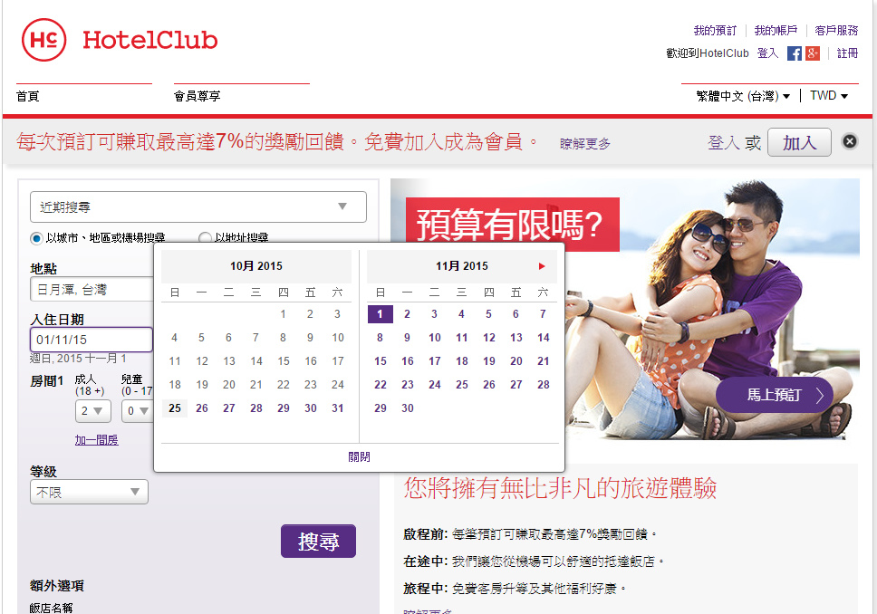 HotelClub線上訂房心得