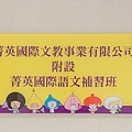 菁英國際語言中心