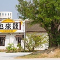雲嘉南濱海線旅遊(四) - 水晶教堂/婚紗美地/烏腳病園區