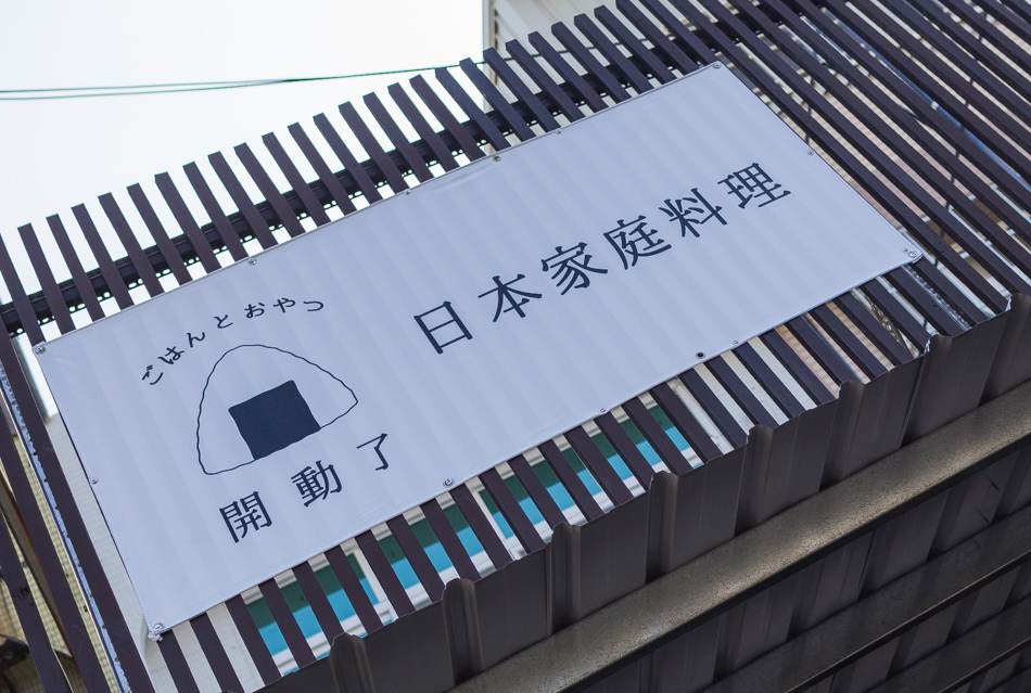 開動了 日本家庭料理 竹籠定食 開動了 日本家庭料理 竹籠定食