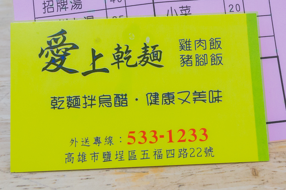 鹽埕區美食 - 愛上乾麵 鹽埕區美食 - 愛上乾麵