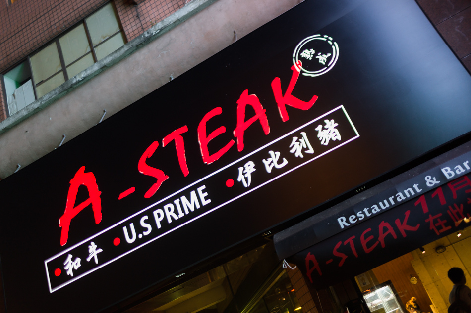 岡山a-steak牛排餐酒館