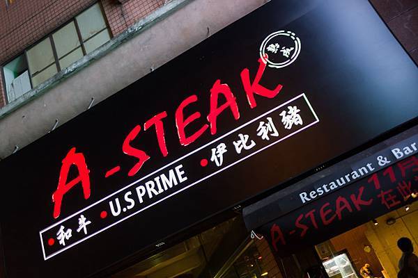 岡山a-steak牛排餐酒館