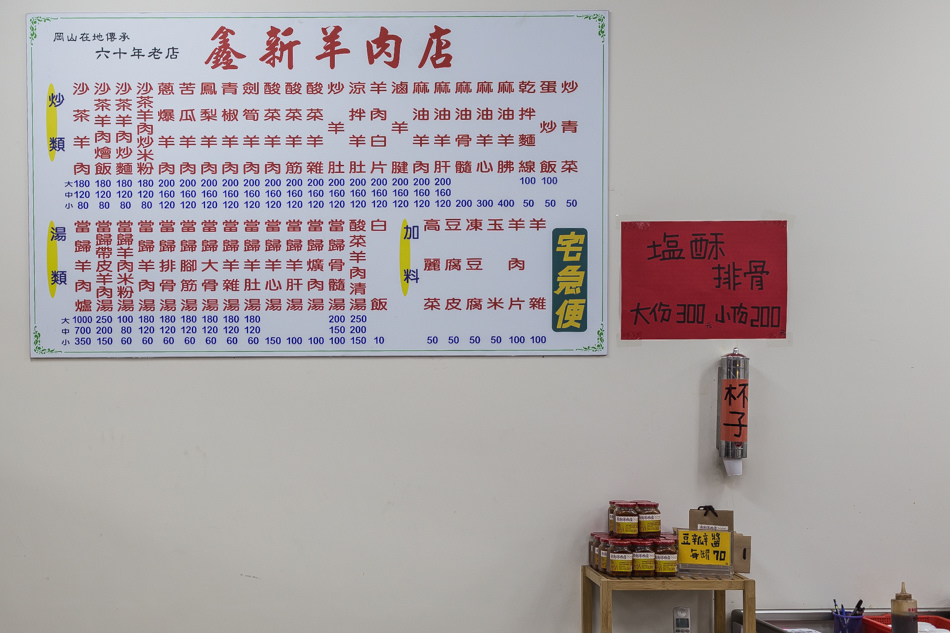 鑫新羊肉店 鑫新羊肉店