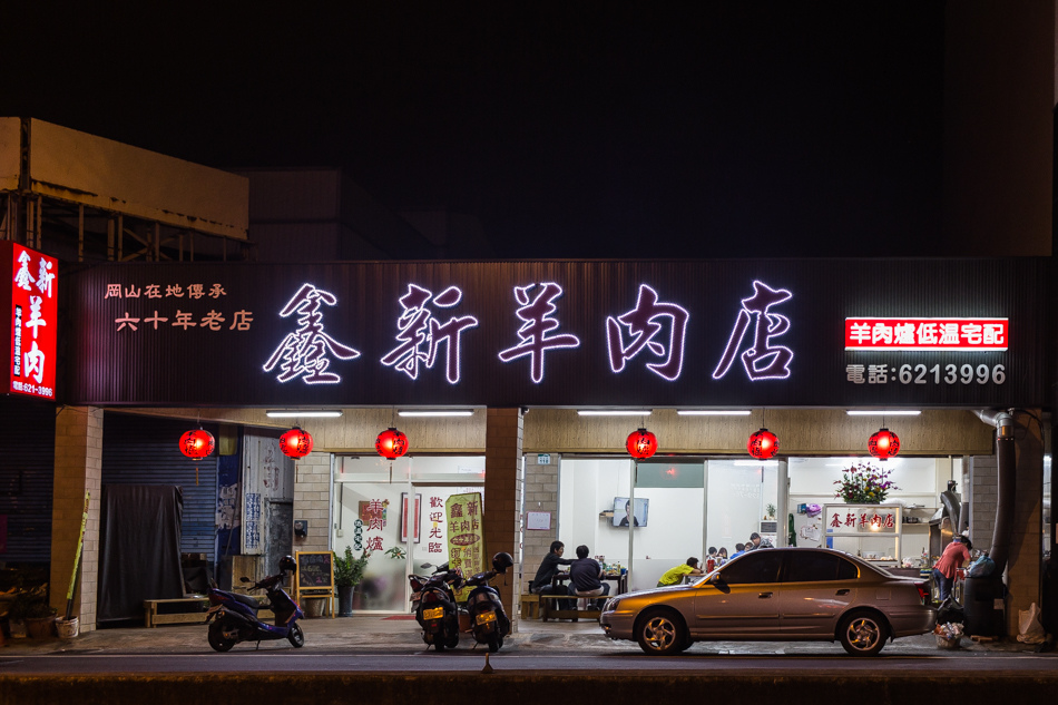 鑫新羊肉店