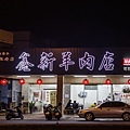 鑫新羊肉店