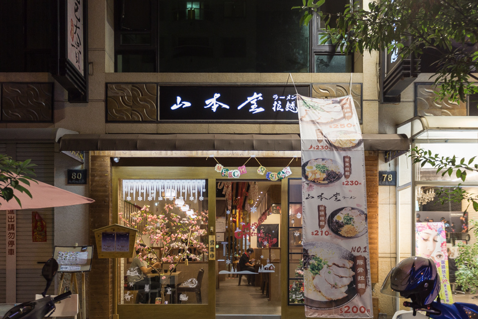 山本堂拉麵高雄店