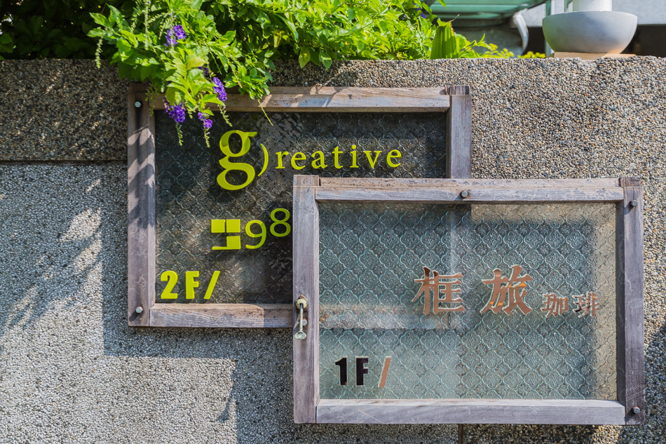 台中美食 - 台中輕食/咖啡/下午茶 - 框旅咖啡 台中美食 - 台中輕食/咖啡/下午茶 - 框旅咖啡
