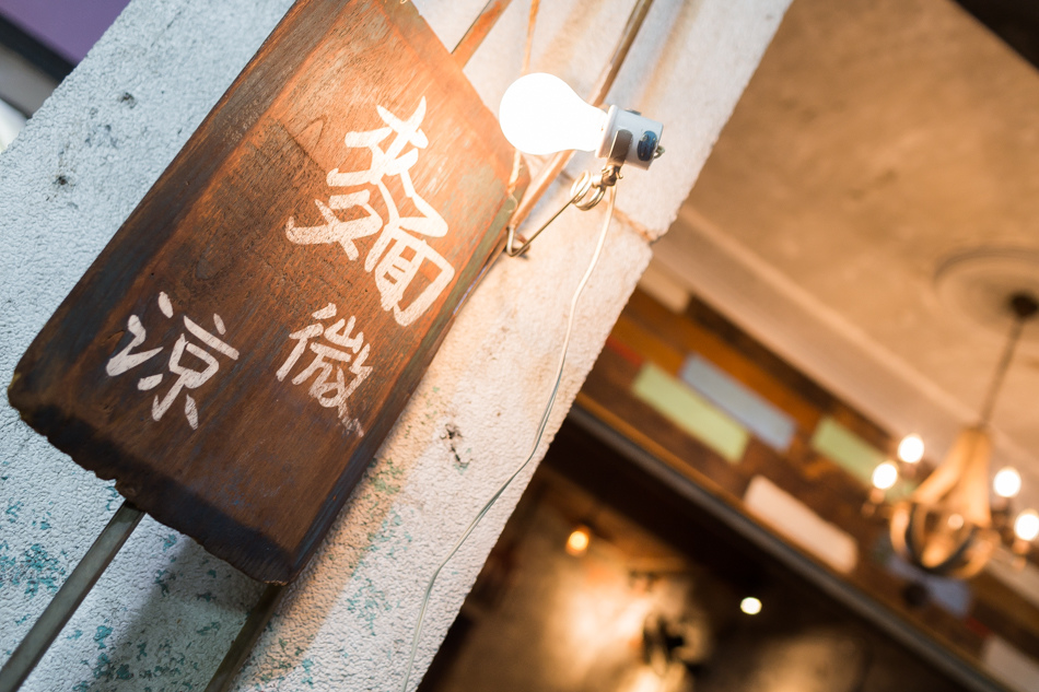 高雄美食 / 美麗島美食 / 麵 · 微涼 Taiwanese Cold Noodle 高雄美食 / 美麗島美食 / 麵 · 微涼 Taiwanese Cold Noodle