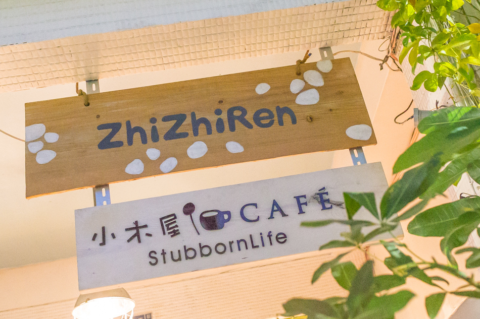 高雄美食小木屋咖啡 高雄美食小木屋咖啡