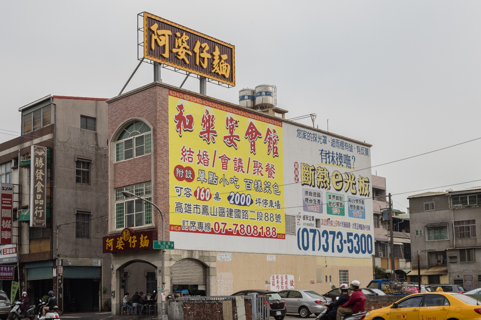 高雄美食 - 鳳山區阿婆仔麵