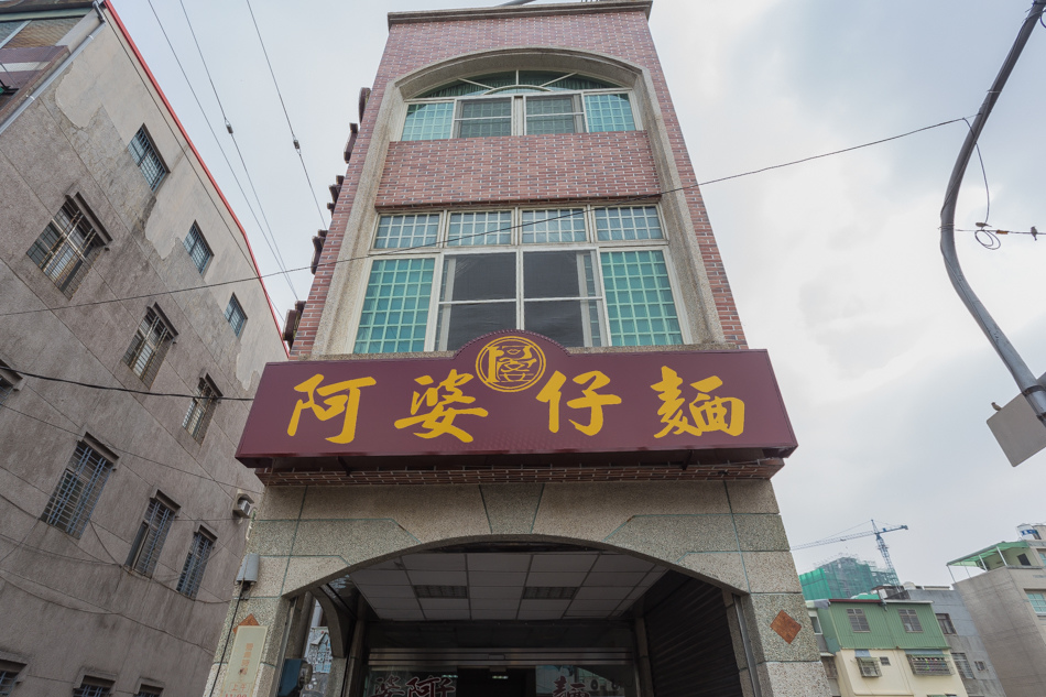 高雄美食 - 鳳山區阿婆仔麵 高雄美食 - 鳳山區阿婆仔麵