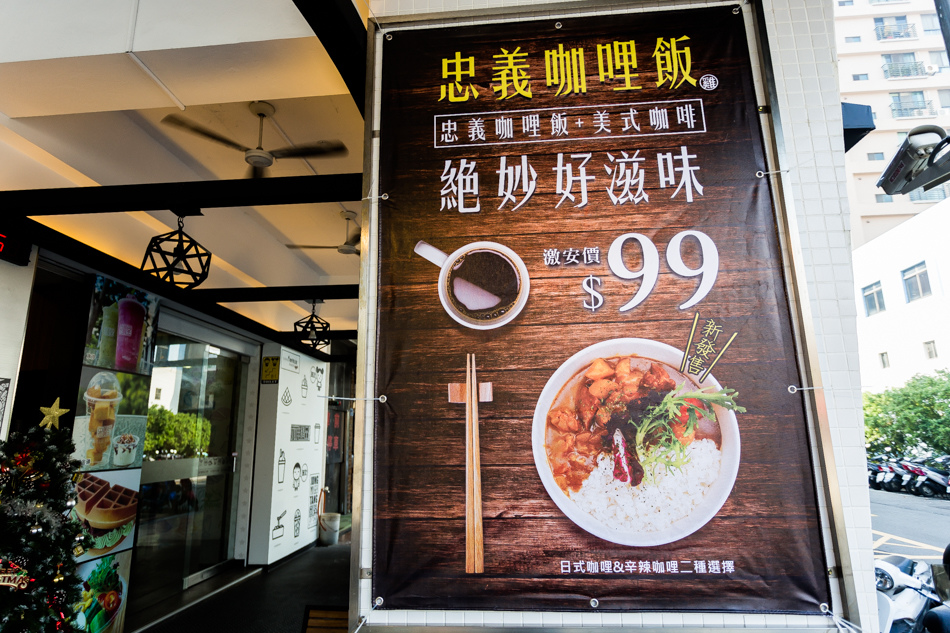 高雄美食 - 忠義堂咖哩飯 高雄美食 - 忠義堂咖哩飯