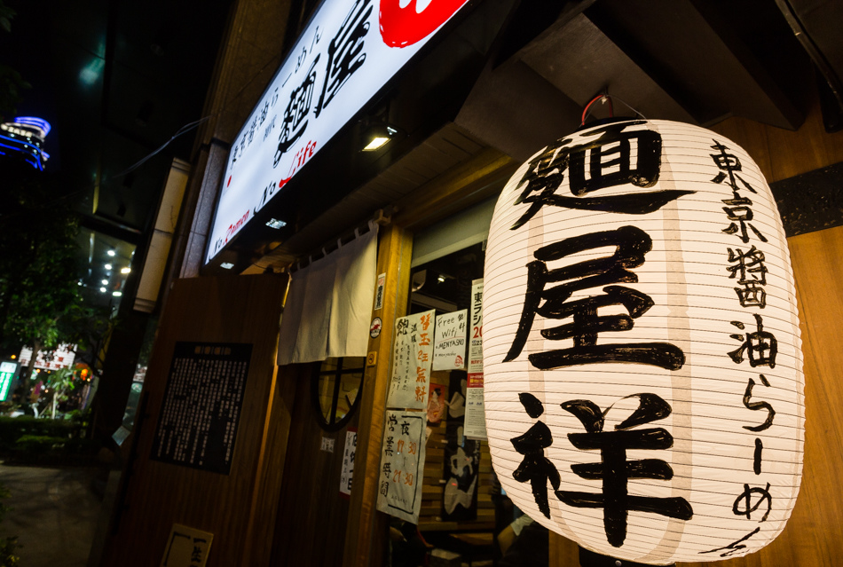 高雄美食 - 麵屋祥