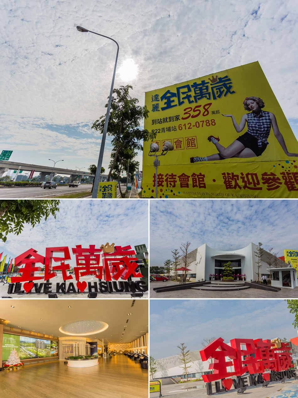 高雄看屋 - 全民萬歲 x 達麗建設 高雄看屋 - 全民萬歲 x 達麗建設