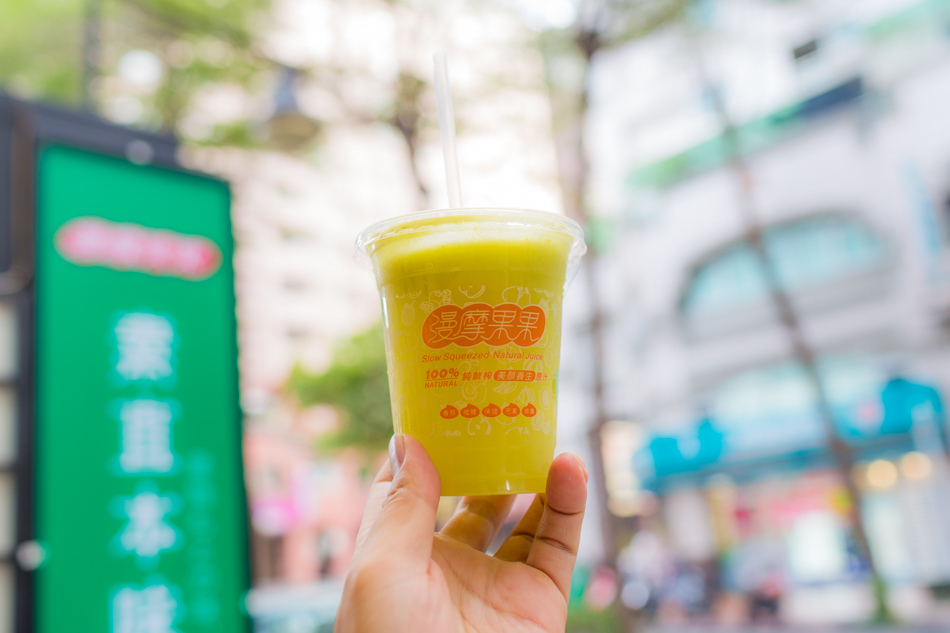 河堤社區美食-漫摩果果-慢磨果汁專賣 河堤社區美食-漫摩果果-慢磨果汁專賣