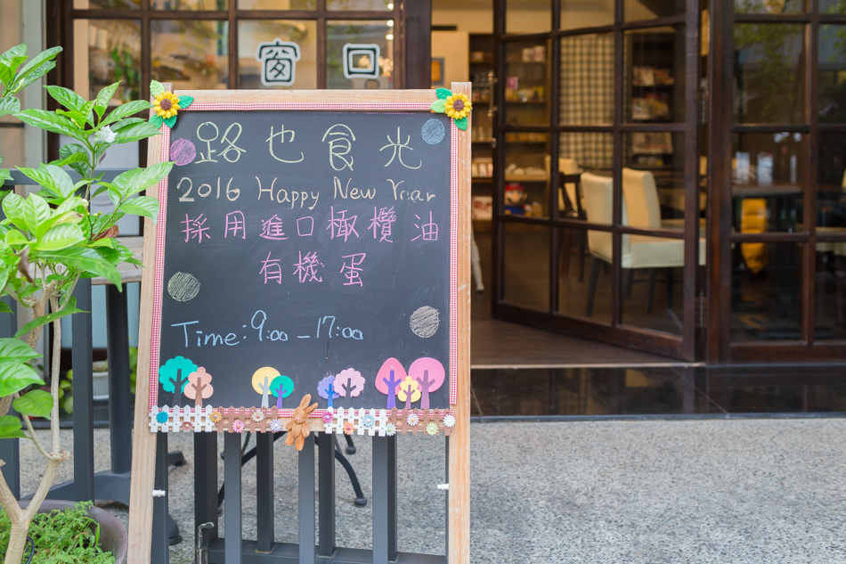 高雄美食 - 鳳山路也時光早午餐