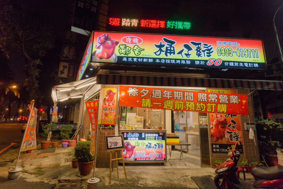 高雄美食 - 鄰舍現烤桶仔雞 高雄美食 - 鄰舍現烤桶仔雞